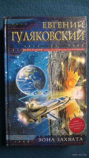 Евгений Гуляковский Зона Захвата