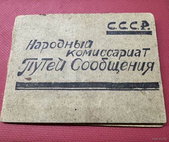 Удостоверение железная дорога 1941г.