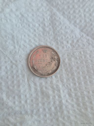 15 копеек 1907г