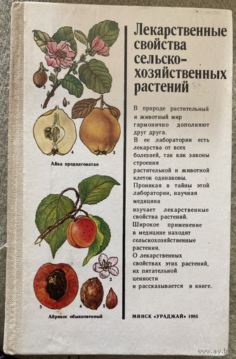 Лекарственные свойства сельскохозяйственных растений 1985г