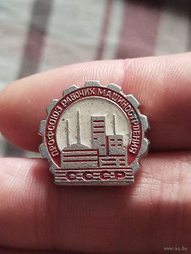 Профсоюз рабочих машиностроения
