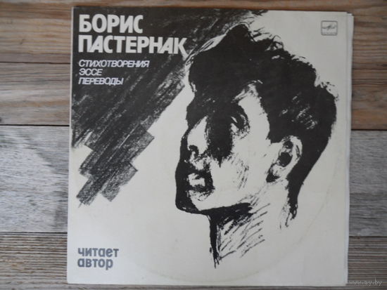 Борис Пастернак (чтение) - Стихотворения, эссе, переводы - АЗГ