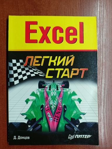 Д.Донцов "Excel. Легкий старт"
