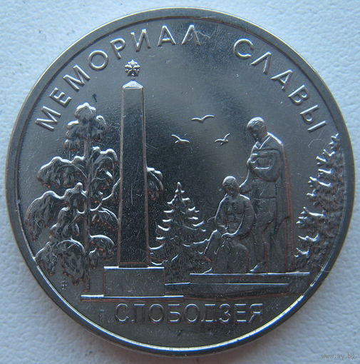 Приднестровье 1 рубль 2019 г. Мемориалы воинской славы. Мемориал Славы г. Слободзея
