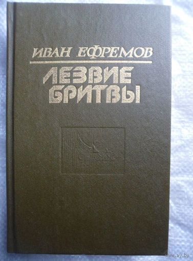 Иван Ефремов Лезвие бритвы
