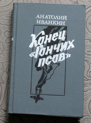 Анатолий Иванкин Конец гончих псов.