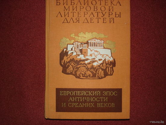 ЕВРОПЕЙСКИЙ ЭПОС АНТИЧНОСТИ И СРЕДНИХ ВЕКОВ. ГОМЕР, ВЕРГИЛИЙ, ДАНТЕ.