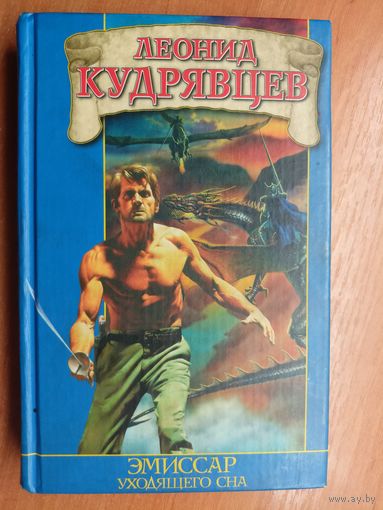 Леонид Кудрявцев "Эмиссар уходящего сна"