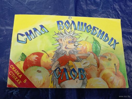 Сила волшебных слов\026