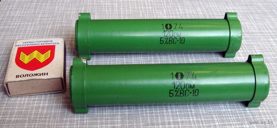 Резистор ВС-10 120ом