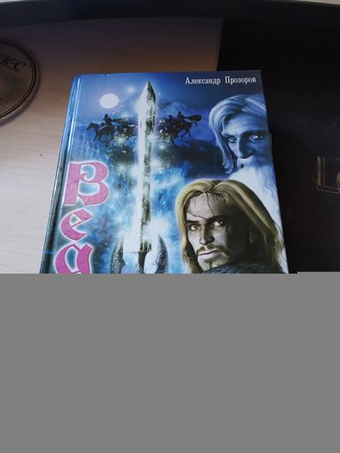 А. Прозоров . Слово война . Цикл ведун