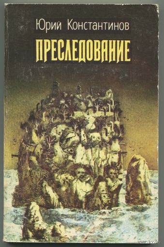 Юрий Константинов - "Преследование"