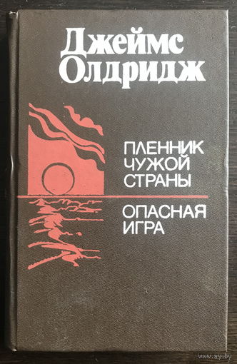 Джеймс Олдридж ПЛЕННИК ЧУЖОЙ СТРАНЫ 1988 г.