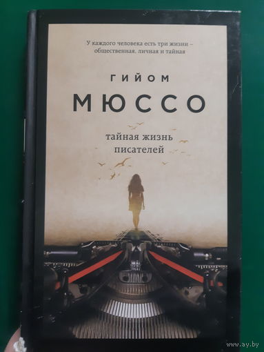 Гийом Мюссо. Тайная жизнь писателей (3)