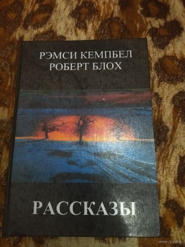 Рэмси Кэмпбелл. Роберт Блох. Избранные рассказы. Содержание на фото. Малотиражное издание.