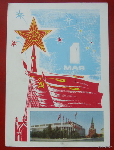 1 мая! Подписанная. 1967 года. Пегов. 1330.