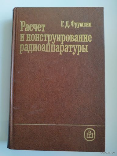 Г.Д. Фрумкин. Расчет и конструирование радиоаппаратуры