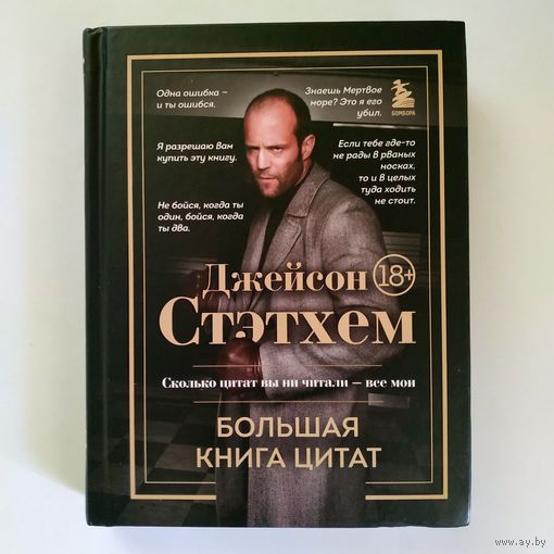 Джейсон Стэтхем - Большая книга цитат