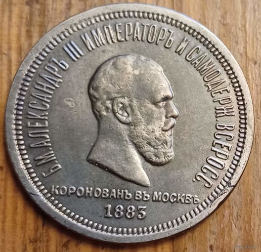Рубль 1883год копия