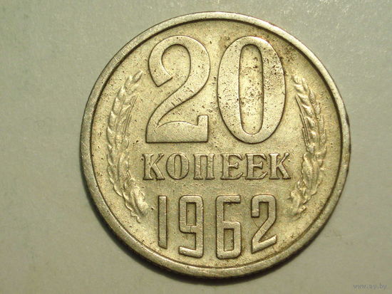 20 копеек 1962