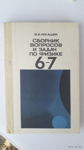 Книга Сборник вопросов и задач по физике 6-7кл.1988г.