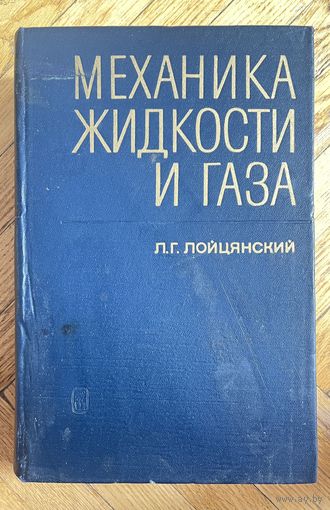 Механика жидкости и газа. Лойцянский Л.Г. 1970г