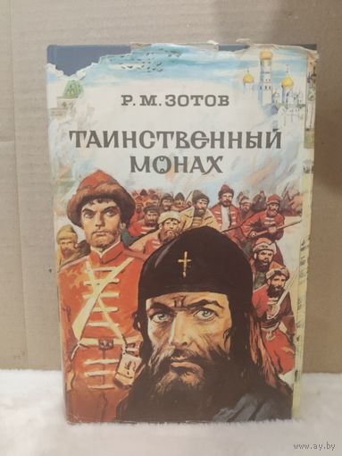 Рафаил Зотов. Таинственный монах или некоторые черты из жизни Петра I. 1993г.