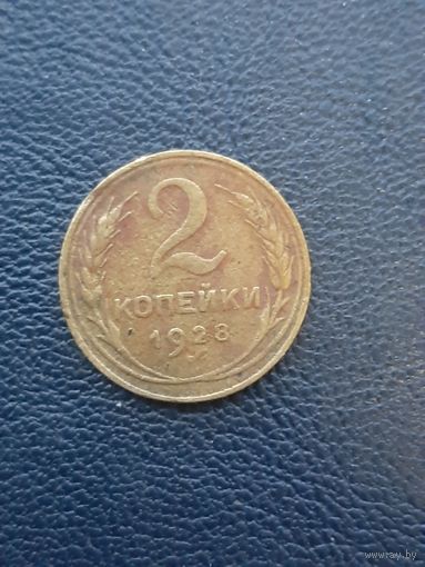 2 копейки 1928
