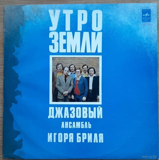 Джазовый Ансамбль Игоря Бриля- Утро Земли