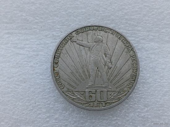 1 рубль СССР