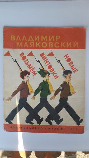 Книга Возьмем винтовки новые.1977г.