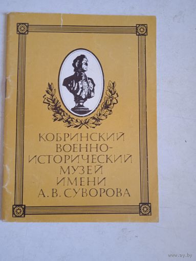 Кобринский военно-ист.музей