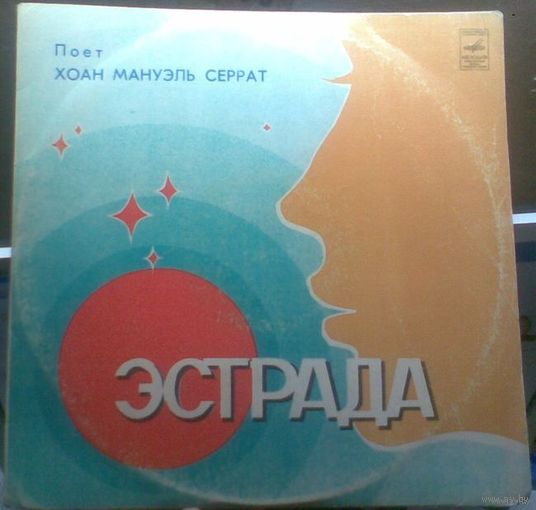 Joan Manuel Serrat - Поет Хоан Мануэль Серрат
