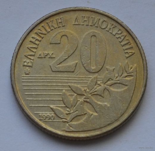 Греция, 20 драхм 1990 г.