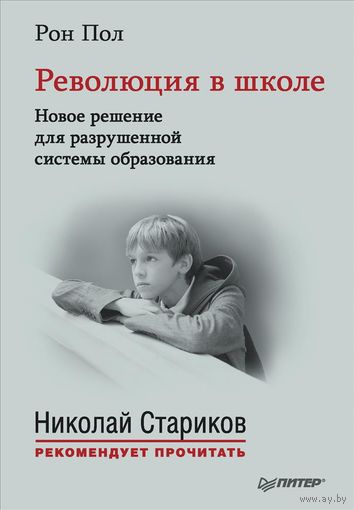 Рон Пол. Революция в школе. Новое решение для разрушенной системы образования