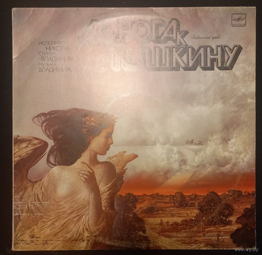 Николай Караченцов – Дорога К Пушкину