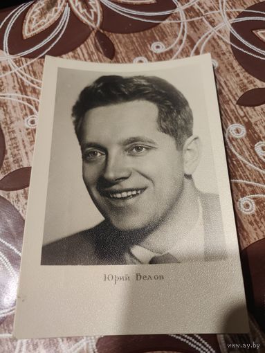 Открытка,артисты Белов