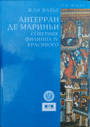 Жан Фавье "Ангерран де Мариньи, советник Филиппа Красивого" серия "CLIO"