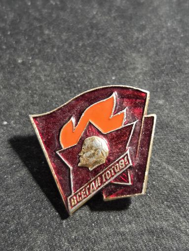 Всегда готов