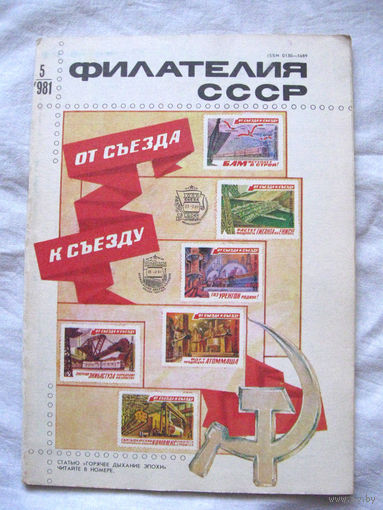 Журнал Филателия СССР Номер 5-1981 Есть все номера за 1970-80-е годы и кое-что из 1960-х Следите за моими новыми лотами Отправка посылок размером 25*35*45 см за 6,50 через QR-box без ограничения веса
