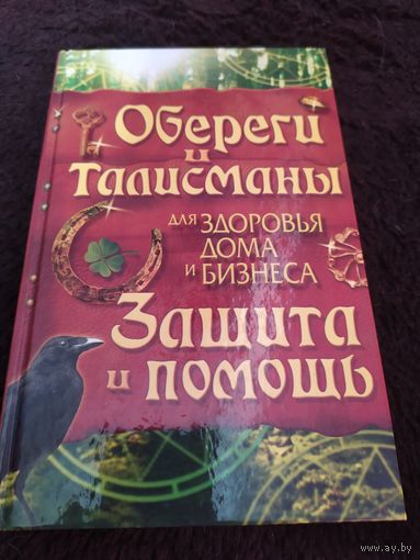 Обереги и талисманы для здоровья, дома и бизнеса