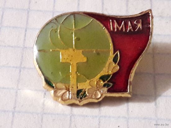 1 Мая нечастый знак