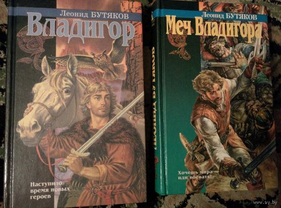 Владигор.Меч Владигора.Леонид Бутяков
