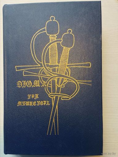 А.Дюма. Три мушкетера