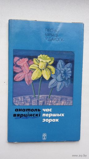 Анатоль Вярцінскі. Час першых зорак