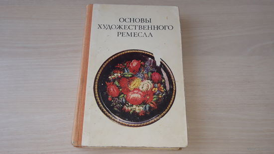 Основы художественного ремесла. Роспись по лакам. Резьба и роспись по дереву. Художественная обработка кости, рога и металла. Керамическая игрушка 1979  Барадулин, Коромыслов, Максимов