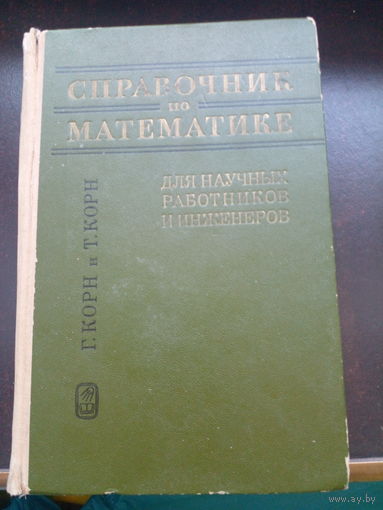 Гранино Артур Корн, Тереза Мари Корн "Справочник по математике. Для научных работников и инженеров"