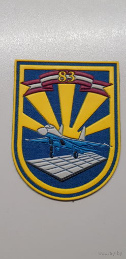 Шеврон 83 инженерно-аэродромный полк Беларусь