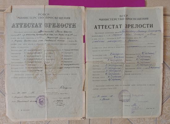 Аттестат зрелости,  БССР- 1961 г., РСФСР - 1957 г.