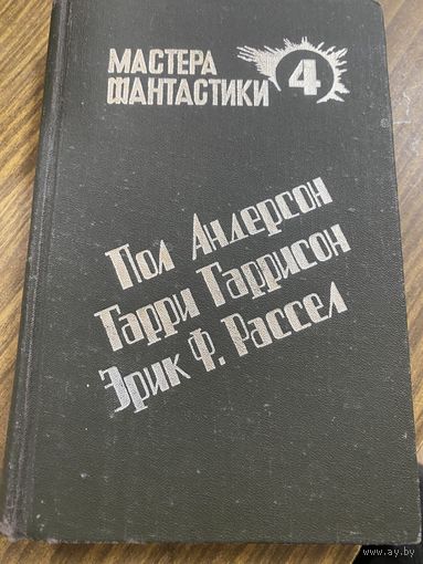 Мастера фантастики.Пол Андерсен,Гарри Гаррисон